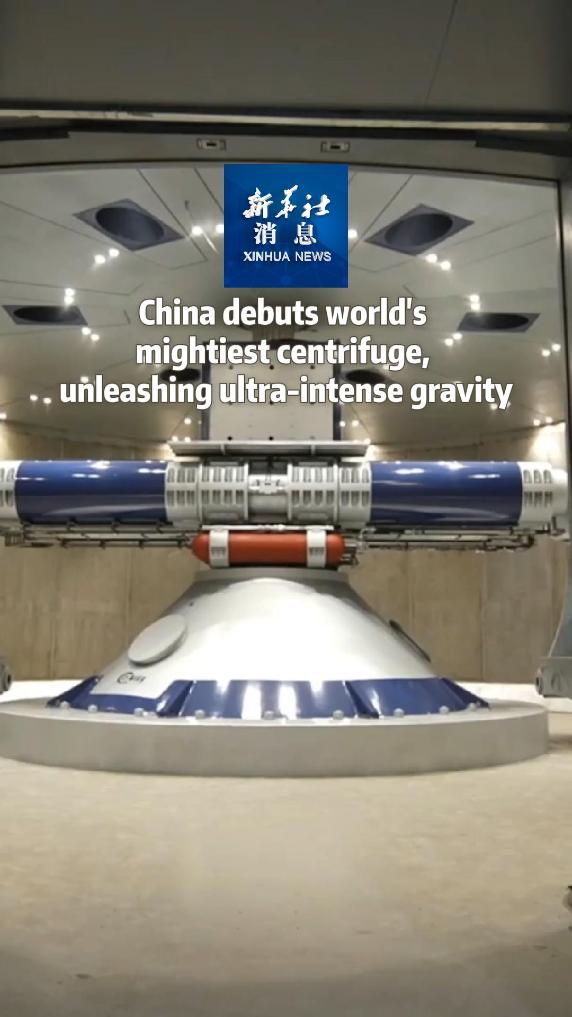 Xinhua News | China debuts world's mightiest centrifuge, unleashing ultra-intense gravity