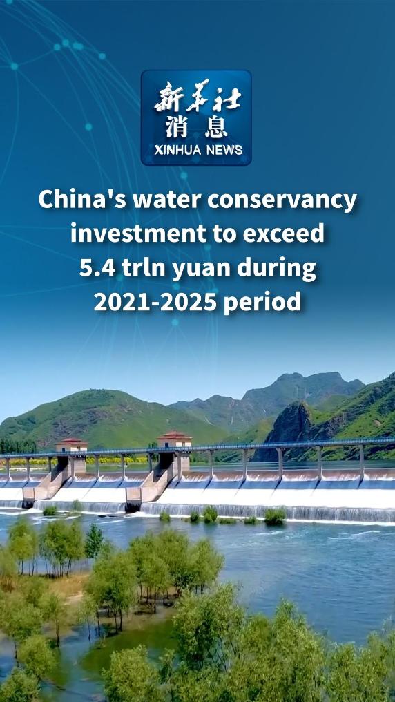 Xinhua News | China's water conservancy investment to exceed 5.4 trln yuan during 2021-2025 period