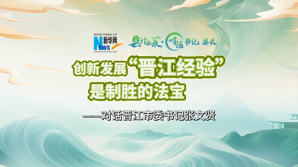 县计献策·对话书记县长｜对话泉州市委常委、晋江市委书记张文贤