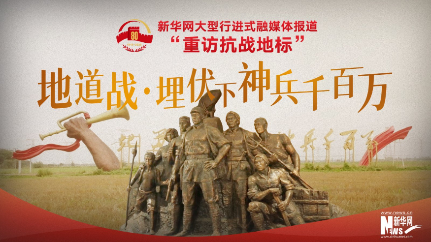 重访抗战地标丨地道战·埋伏下神兵千百万