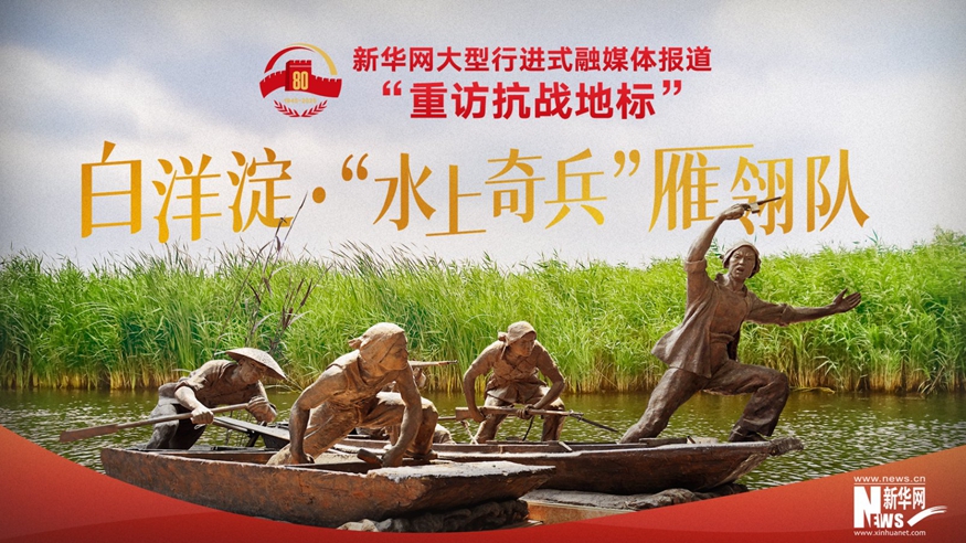 重访抗战地标丨白洋淀·“水上奇兵”雁翎队