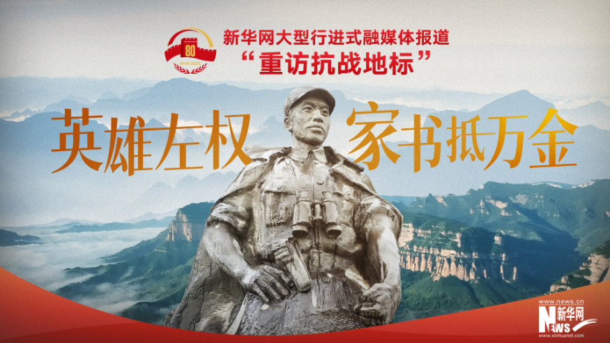 重访抗战地标 | 英雄左权·家书抵万金